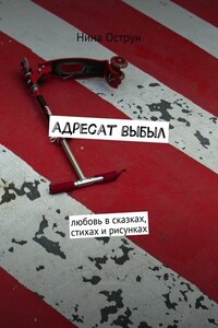 Адресат выбыл. Любовь в сказках, стихах и рисунках