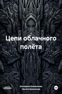 Цепи облачного полёта