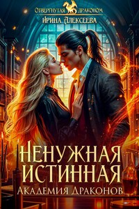 Ненужная истинная. Академия Драконов
