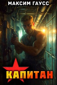 Капитан. Назад в СССР. Книга 13