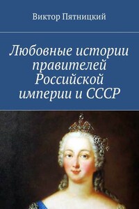 Любовные истории правителей Российской империи и СССР