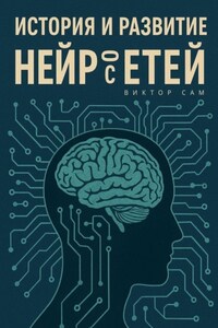 История и развитие нейросетей