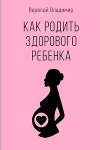 Как родить здорового ребенка