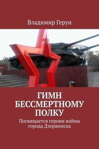 Гимн Бессмертному полку. Посвящается героям войны города Дзержинска