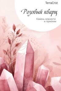 Розовый кварц