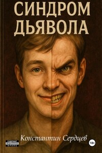 Синдром дьявола
