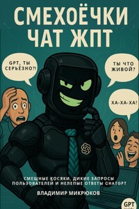 Смехоёчки ЧатЖПТ – смешные косяки, дикие запросы пользователей и нелепые ответы ChatGPT