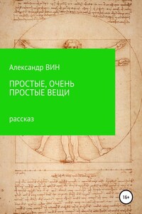 Простые, очень простые вещи