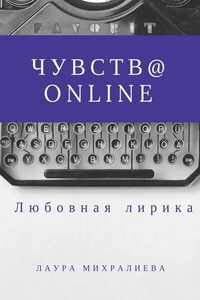 Чувства online. Стихи