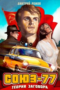 Союз-77. Книга 1. Теория заговора