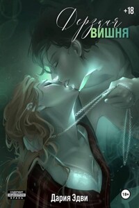 Дерзкая вишня