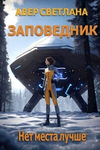 Заповедник. Книга 2. Нет места лучше