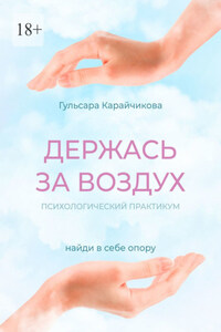 Держась за воздух. Психологический практикум