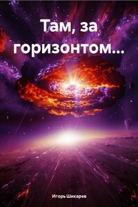 Там, за горизонтом…