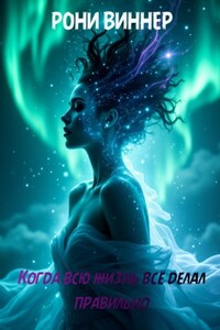 Когда всю жизнь всё делал правильно