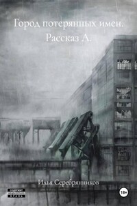 Город потерянных имен. Рассказ А.