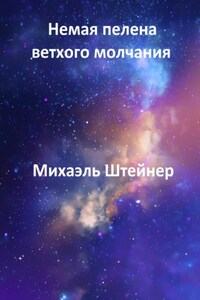 Немая пелена ветхого молчания