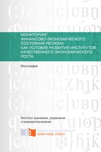 Мониторинг финансово-экономического состояния региона как условие развития институтов качественного экономического роста