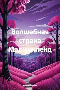 Волшебная страна Маджикленд