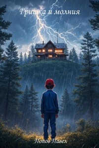 Гришка и молния