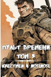 Пульт времени том 3