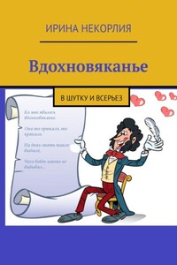 Вдохновяканье. В шутку и всерьез