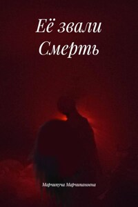 Её звали Смерть