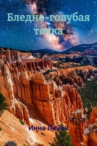 Бледно-голубая точка