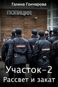 Участок-2. Рассвет и закат.