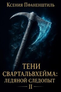 Тени Свартальвхейма II: Ледяной следопыт