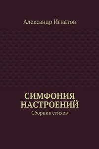 Симфония настроений. Сборник стихов