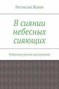 В сиянии небесных сияющих