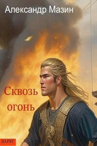 Сквозь огонь