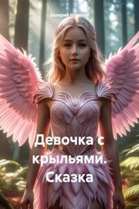 Девочка с крыльями. Сказка