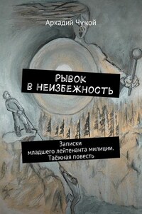 Рывок в неизбежность. Записки младшего лейтенанта милиции. Таёжная повесть