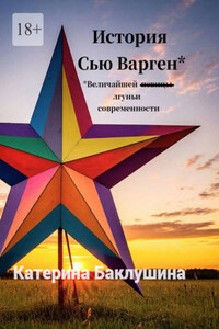 История Сью Варген