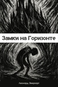 Замки на Горизонте