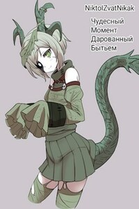 Чудесный момент дарованный бытьем