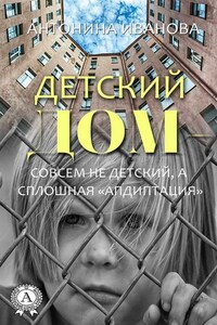 Детский дом – совсем не детский, а сплошная «апдиптация»