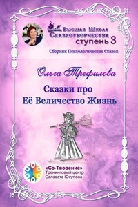 Сказки про Её Величество Жизнь. Сборник психологических сказок