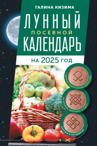 Лунный посевной календарь садовода и огородника на 2025 г. с древнеславянскими оберегами на урожай, здоровье и удачу