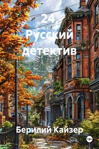 24. Русский детектив