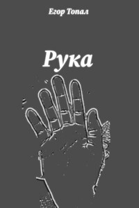Рука