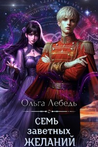 Семь заветных желаний