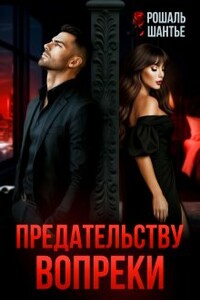 Предательству вопреки