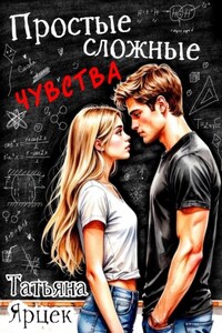Простые сложные чувства