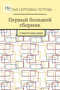 Первый большой сборник. Стихи от бабы Даши