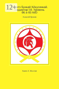 Каратэ Бункай Кёкусинкай. Гладиатор 1.0. Уровень 06 и 05 КЮ. Книга 3: Желтая