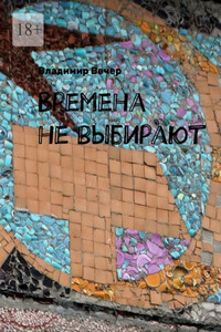 Времена не выбирают