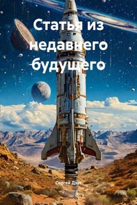 Статья из недавнего будущего